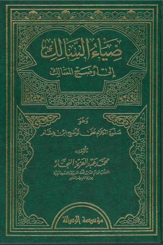 ضياء السالك إلى أوضح المسالك - محمد النجار 1 / 4