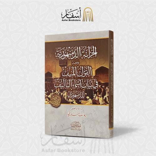 الخزانة الدمنهورية ومعه القول المنيف في بيان أسماء...