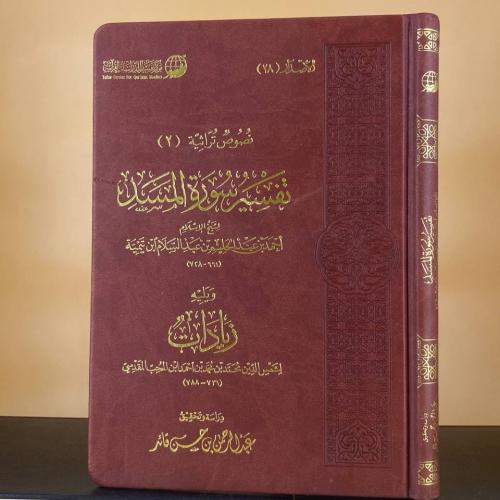تفسير سورة المسد - لشيخ الإسلام بن تيمية ويليه زيا...