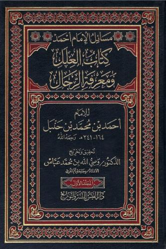 مسائل الإمام أحمد كتاب العلل ومعرفة الرجال ـ للإما...