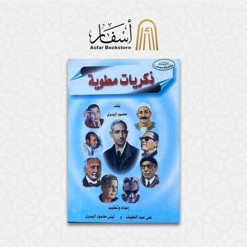 ذكريات مطوية - محمود البدوي