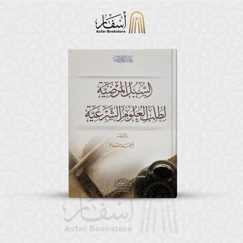 السبل المرضية لطلب العلوم الشرعية - أحمد سالم