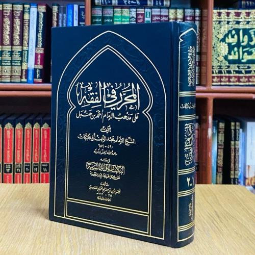 المحرر في الفقه على مذهب الإمام أحمد بن حنبل - مجد...