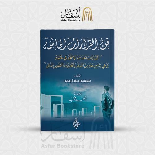 فن القرارات الحاسمة - البريفيسور مايكل أ. روبرتو