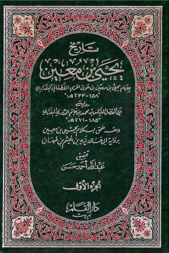 تاريخ يحيى بن معين 1 / 2