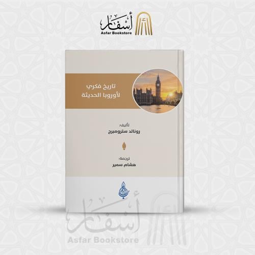 تاريخ فكري لأوروبا الحديثة - رونالد سترومبرج