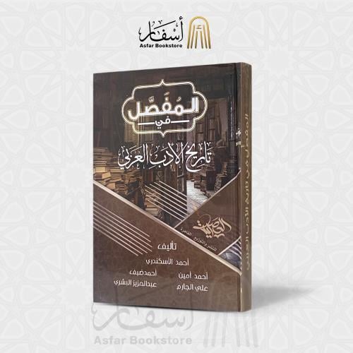 المفصل في تاريخ الأدب العربي