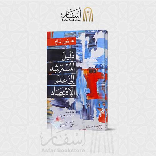 دليل المسترشد إلى علم الإقتصاد - ها - جوون تشانج