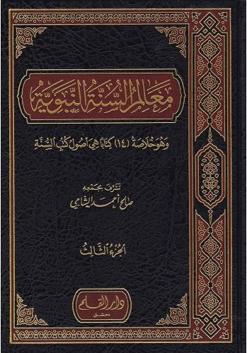 معالم السنة النبوية - صالح الشامي 1 / 3