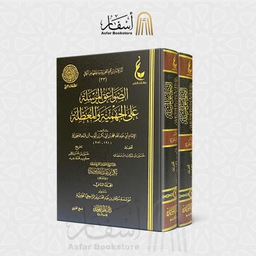 الصواعق المرسلة على الجهمية والمعطلة - الإمام ابن...