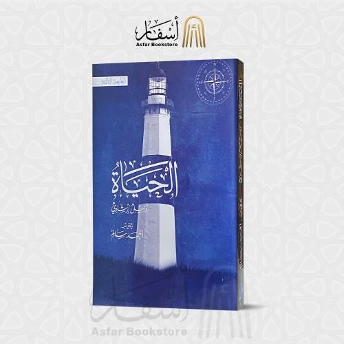 الحياة دليل إرشادي - أحمد سالم