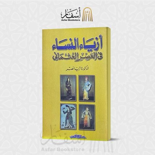 أزياء النساء في العصر العثماني - د. ثريا نصر