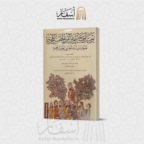 يوميات فقيه حنبلي من القرن الخامس الهجري ( تعليقات...