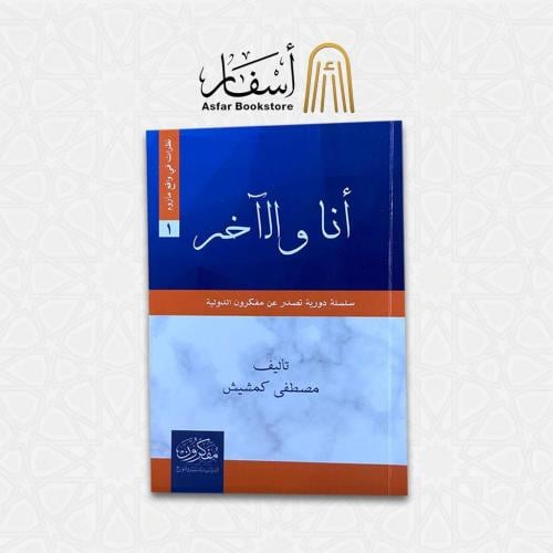 انا والآخر - مصطفى كمشيش