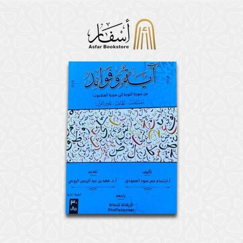 آية وفوائد الجزء الثاني - د.ابتسام العمودي