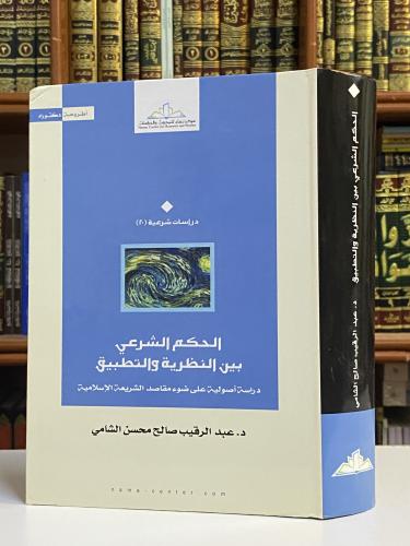 الحكم الشرعي بين النظرية والتطبيق - د / عبد الرقيب...