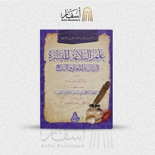 علم البلاغة الميسرة - د. عبدالشكور معلم عبد فارح