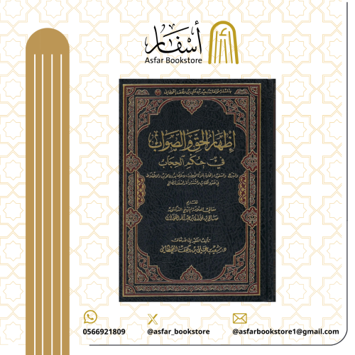 إظهار الحق والصواب في حكم الحجاب - سعيد بن وهف الق...