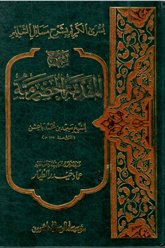 شرح المقدمة الحضرمية - الشيخ سعيد بن محمد باعشن