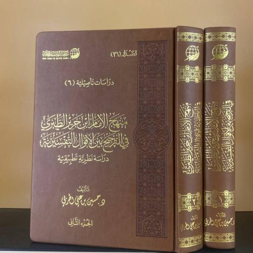 منهج الإمام ابن جرير الطبري في الترجيح بين الأقوال...