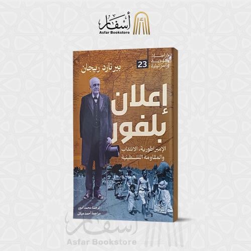 إعلان بلفور الإمبراطورية ، الإنتداب والمقاومة الفل...