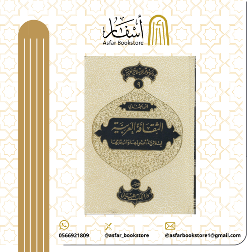 الثقافة العربية إسلامية أصولها وانتمائها - أنور ال...