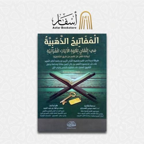 المفاتيح الذهبية في إتقان تلاوة الآيات القرآنية (...