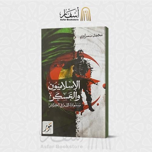 الإسلاميون والعسكر سنوات الدم في الجزائر - محمد سم...