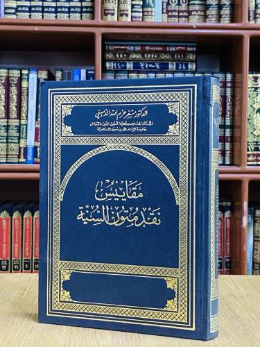مقاييس نقد متون السنة - د. مسفر عزم الله الدميني