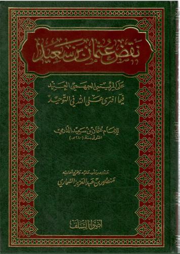 نقض عثمان بن سعيد على المريسي الجهمي العنيد فيما ا...