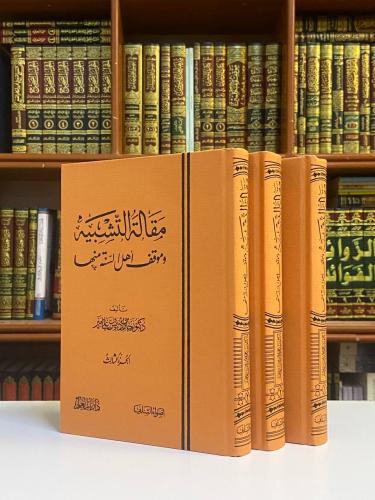 مقالة التشبيه وموقف أهل السنة منها - جابر بن إدريس...