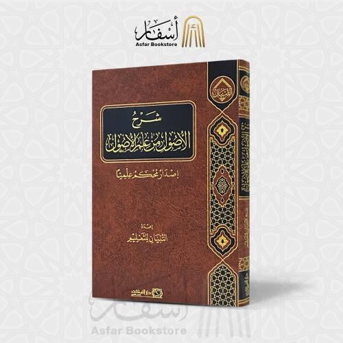 شرح الأصول من علم الأصول
