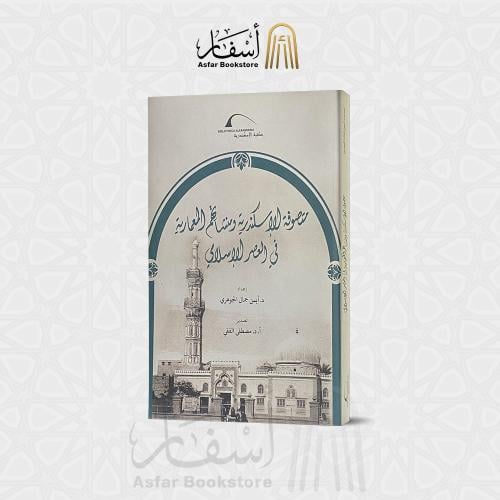 متصوفة الإسكندرية ومنشآتهم المعمارية في العصر الإس...