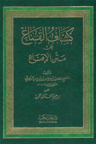 كشاف الإقناع عن متن الإقناع - الشيخ منصور البهوتي...