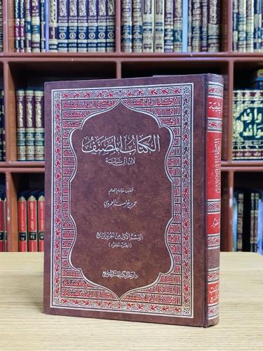 الكتاب المصنف لابن أبي شيبة " الجزء المفقود "