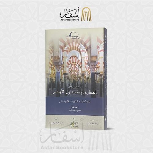 أبحاث الموتمر الدولي ( الحضارة الإسلامية في الأندل...