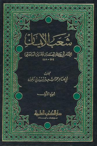 شعب الإيمان - الإمام أبو بكر البيهقي 1 / 9