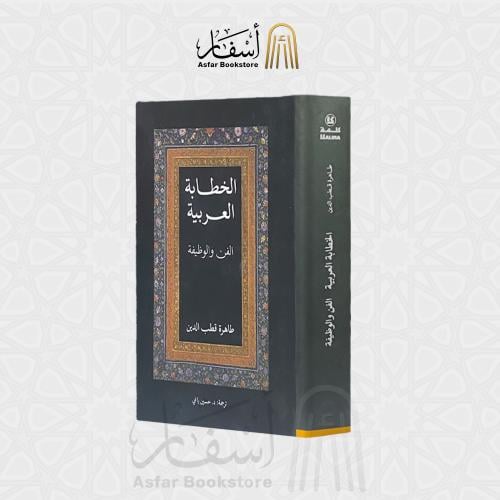 الخطابة العربية الفن والوظيفة - طاهرة قطب الدين