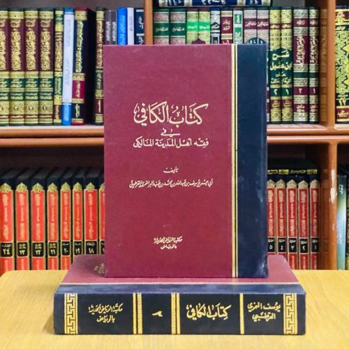 كتاب الكافي في فقه أهل المدينة المالكي - الإمام اب...