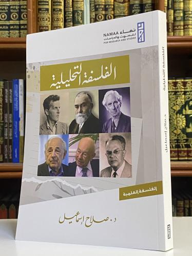 الفلسفة التحليلية - د / صلاح إسماعيل