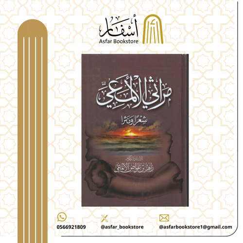 مراثي الألماعي شعرا ونثرا - زاهر بن عواض الألماعي