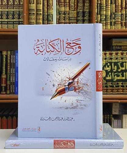 وجع الكتابة دراسات ومقالات - د. عبدالله الحيدري
