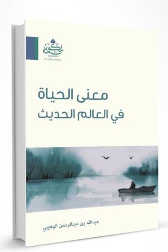 معنى الحياة في العالم الحديث - عبدالله الوهيبي