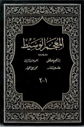 المعجم الوسيط 1 / 2
