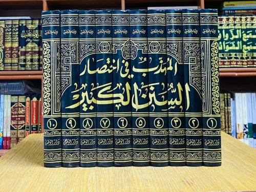 المهذب في اختصار السنن الكبير للبيهقي - اختصره الإ...