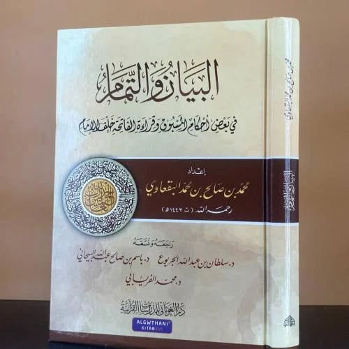 البيان والتمام في بعض أحكام المسبوق وقراءة الفاتحة...