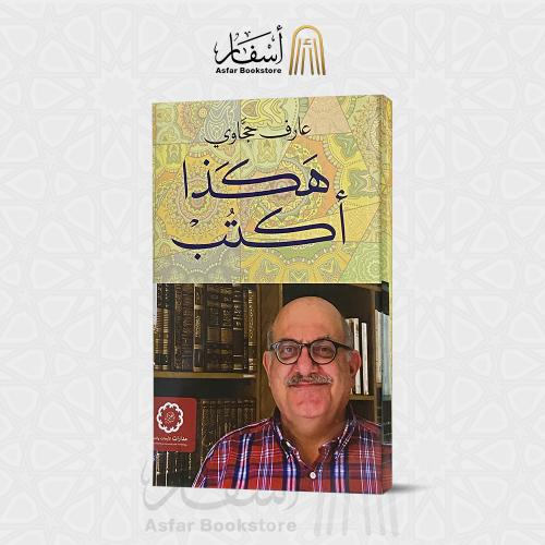 هكذا أكتب - عارف حجاوي