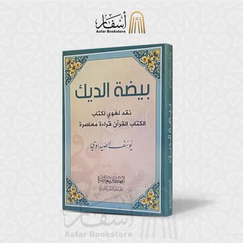 بيضة الديك ( نقد لغوي لكتاب الكتاب القرآن قراءة مع...