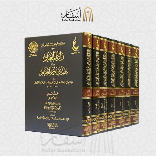 زاد المعاد في هدي خير العباد - الإمام ابن القيم رح...