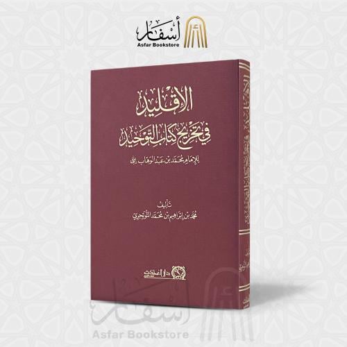الإقليد في تخريج كتاب التوحيد - محمد بن إبراهيم ال...